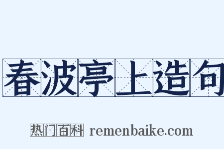 春波亭上造句是什么意思的图片